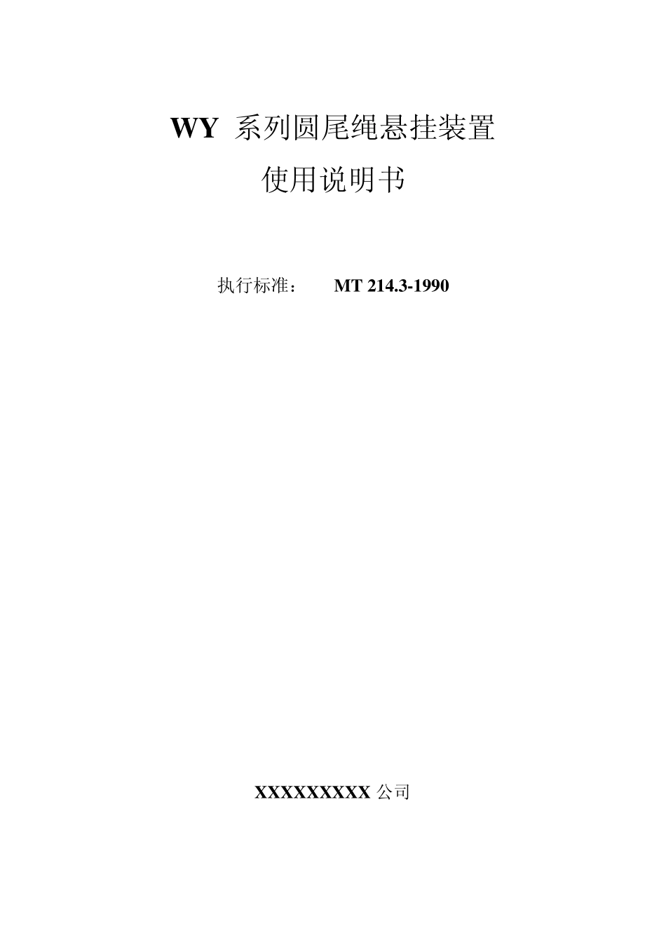 WY圆尾绳悬挂装置使用说明书_第1页