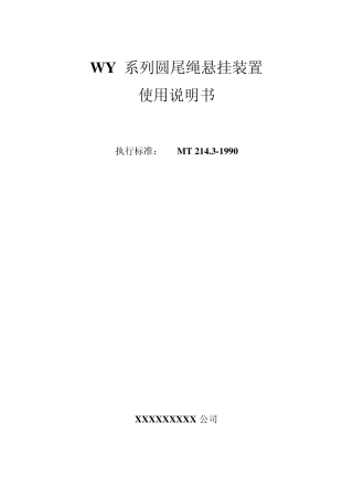 WY圆尾绳悬挂装置使用说明书
