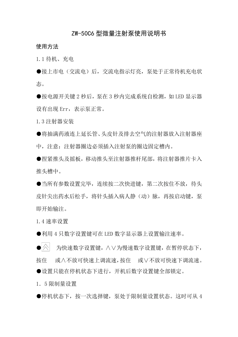 WZ50C6型微量注射泵使用说明书_第1页