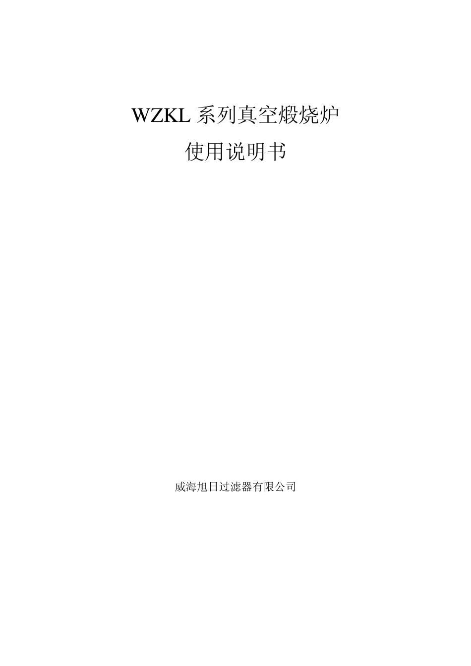 WZKL系列真空煅烧炉说明书_第1页