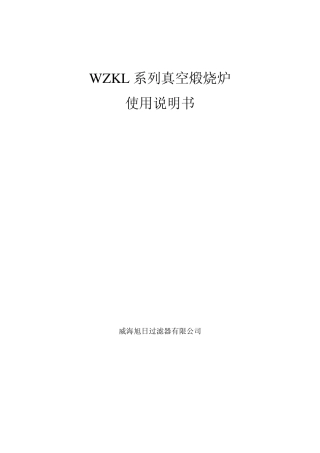 WZKL系列真空煅烧炉说明书