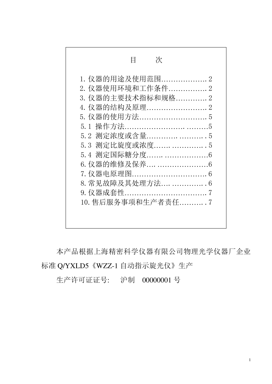 WZZ1自动指示旋光仪说明书_第2页
