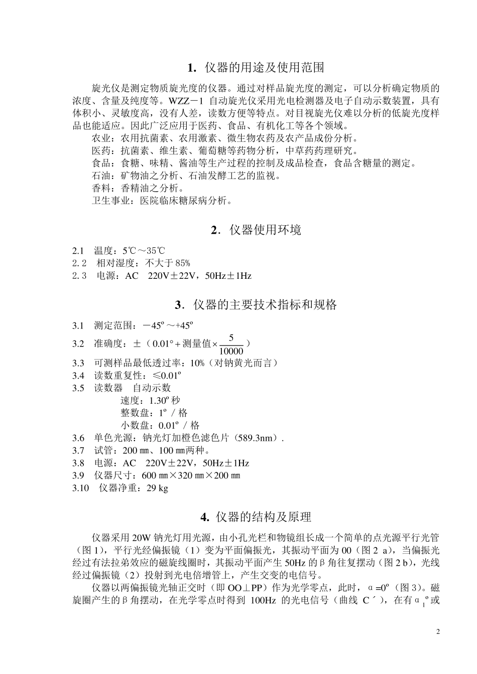 WZZ1自动指示旋光仪说明书_第3页