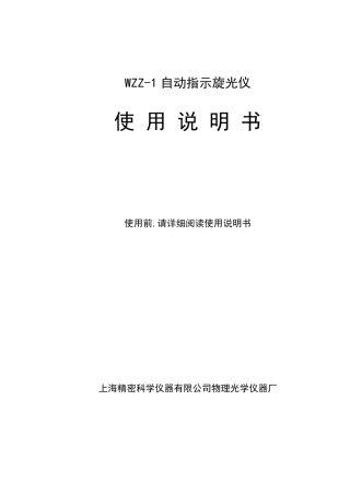 WZZ1自动指示旋光仪说明书