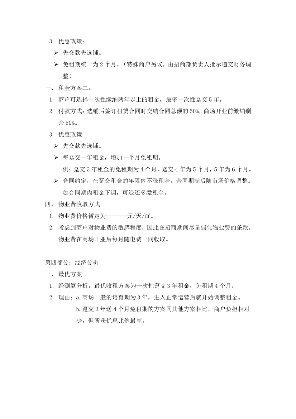 w某商场招商推广方案_第3页