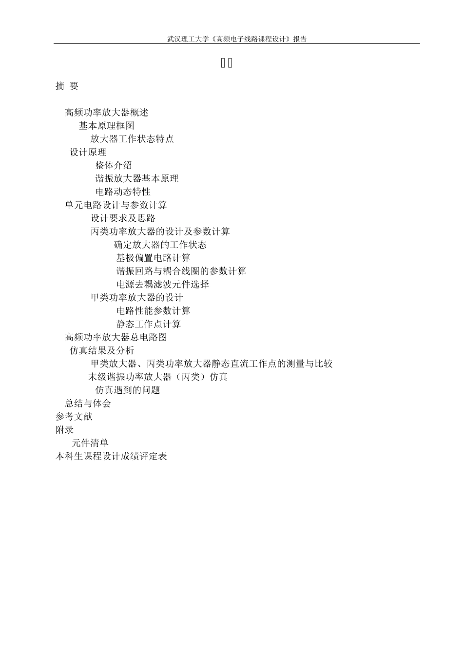 W高频电子线路课程设计——高频功率放大器的设计_第3页