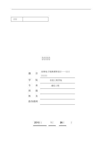 W高频电子线路课程设计——高频功率放大器的设计