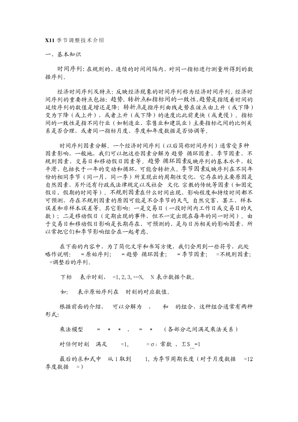X11季节调整技术介绍_第1页