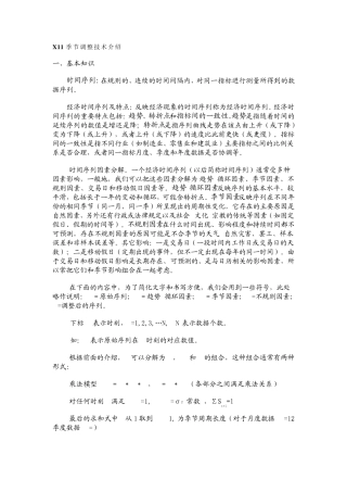 X11季节调整技术介绍