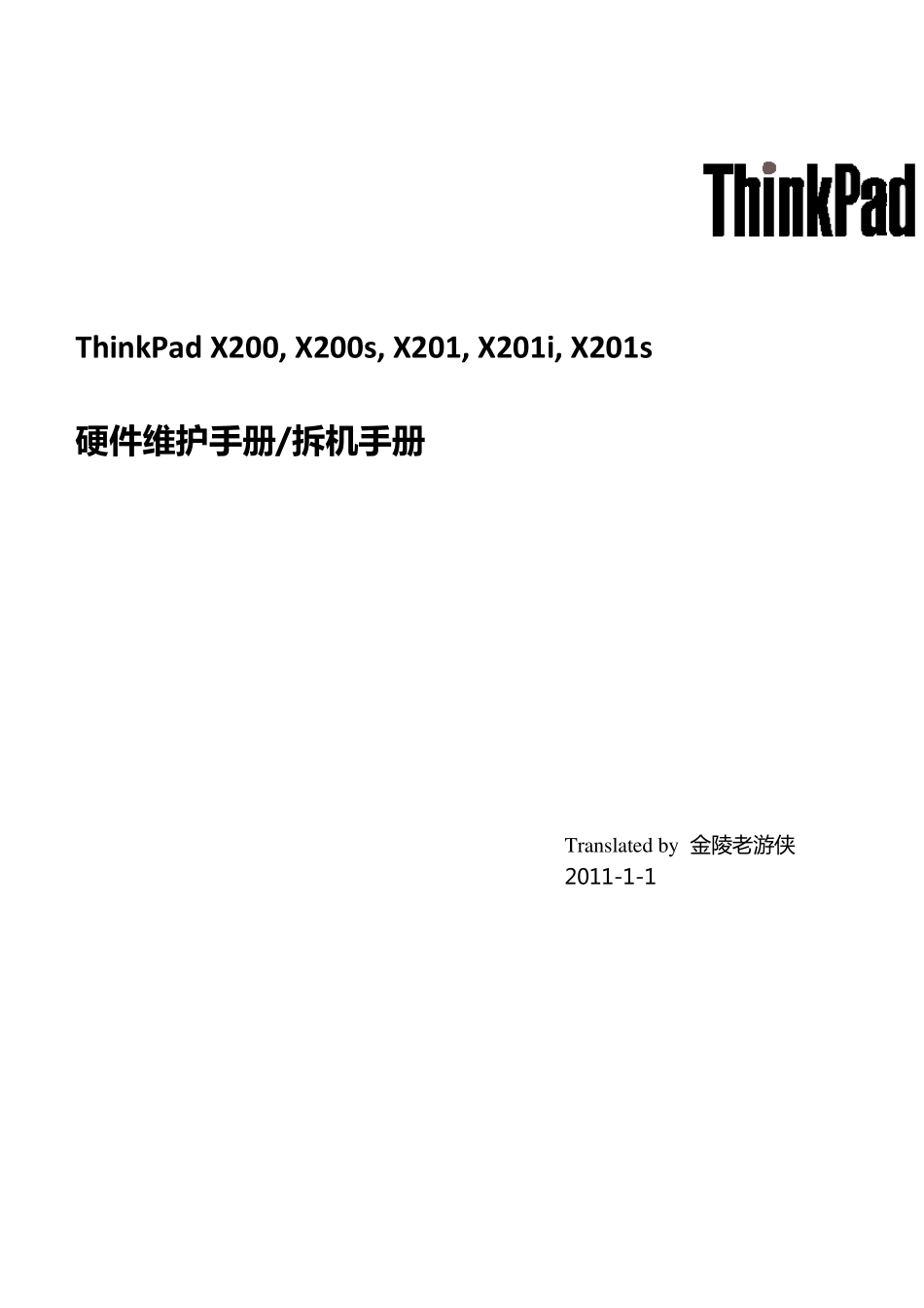 x200和x201拆机手册金陵老游侠_第1页