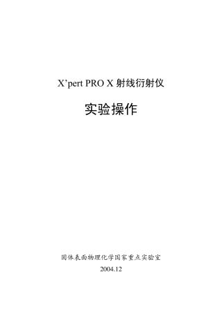 X39;pert_XRD_实验操作步骤(厦门大学详细版)