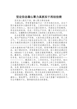 坚定信念凝心聚力真抓实干再创佳绩