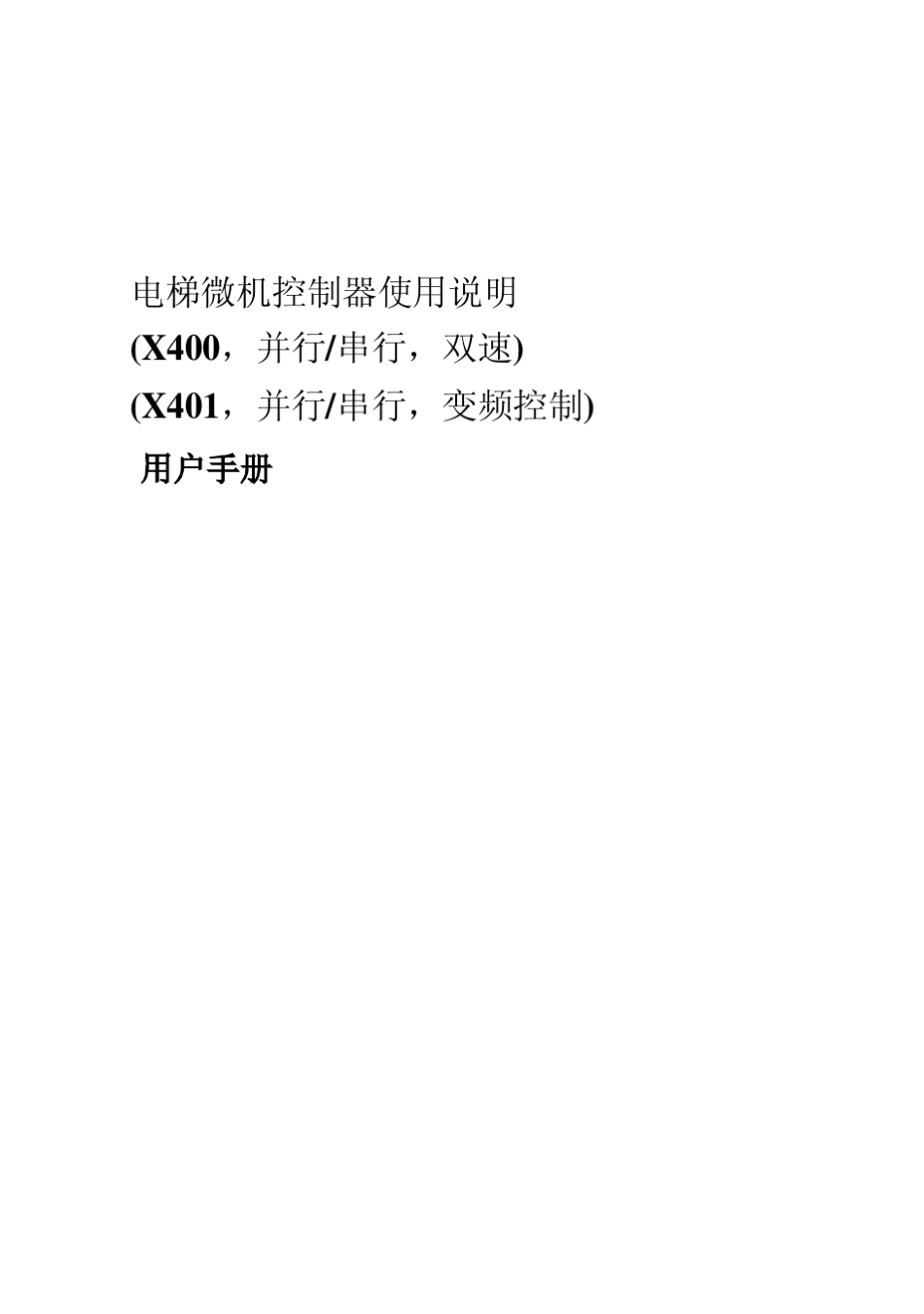 X400电梯控制系统说明书_第1页