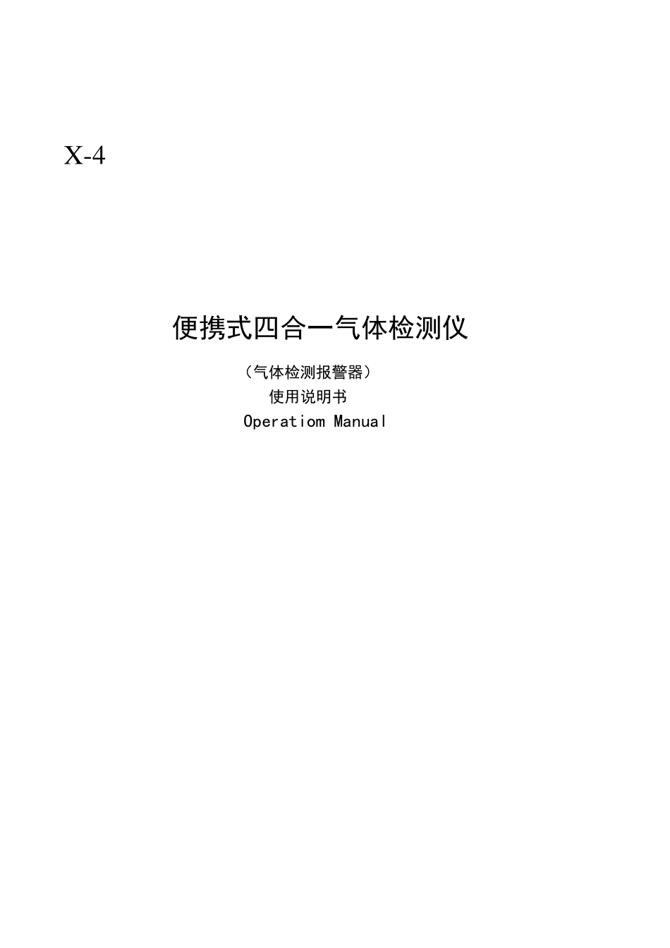 X4便携式四合一气体检测报警仪说明书_第1页