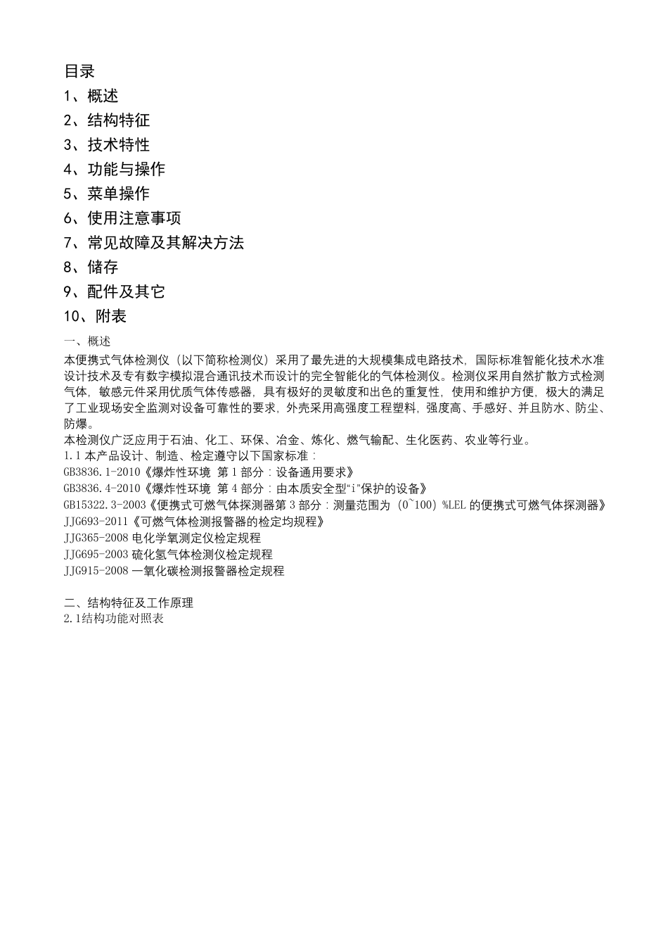 X4便携式四合一气体检测报警仪说明书_第2页