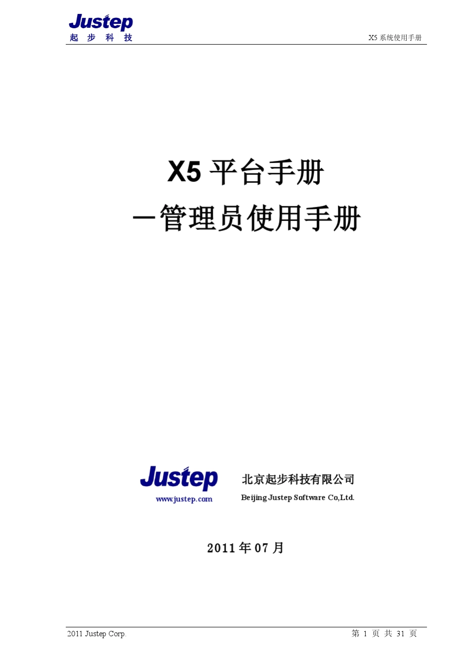 X5管理员使用手册v5.2.1_第1页