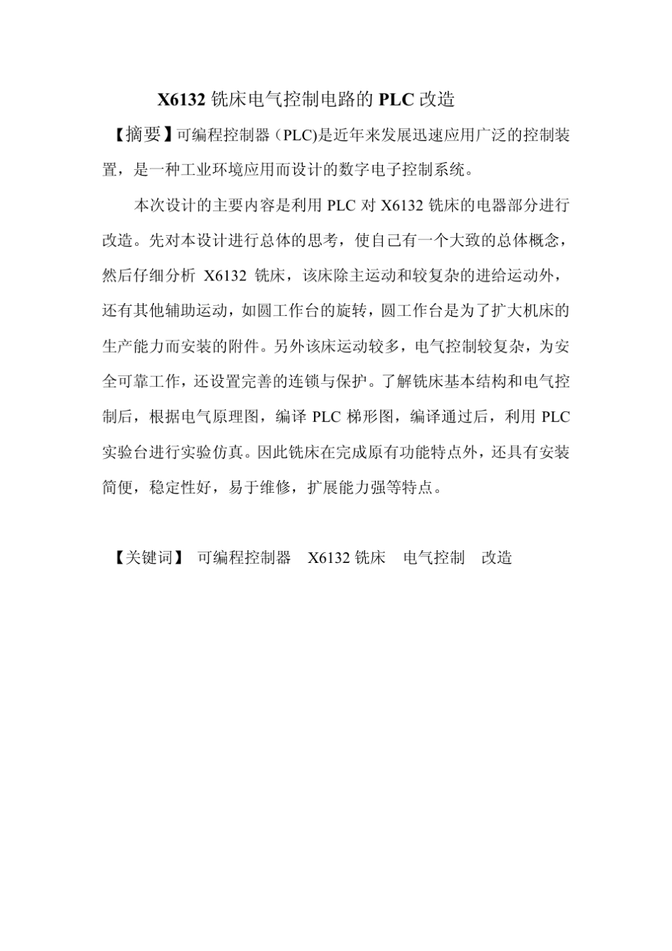 X6132铣床电气控制电路的PLC改造_第1页