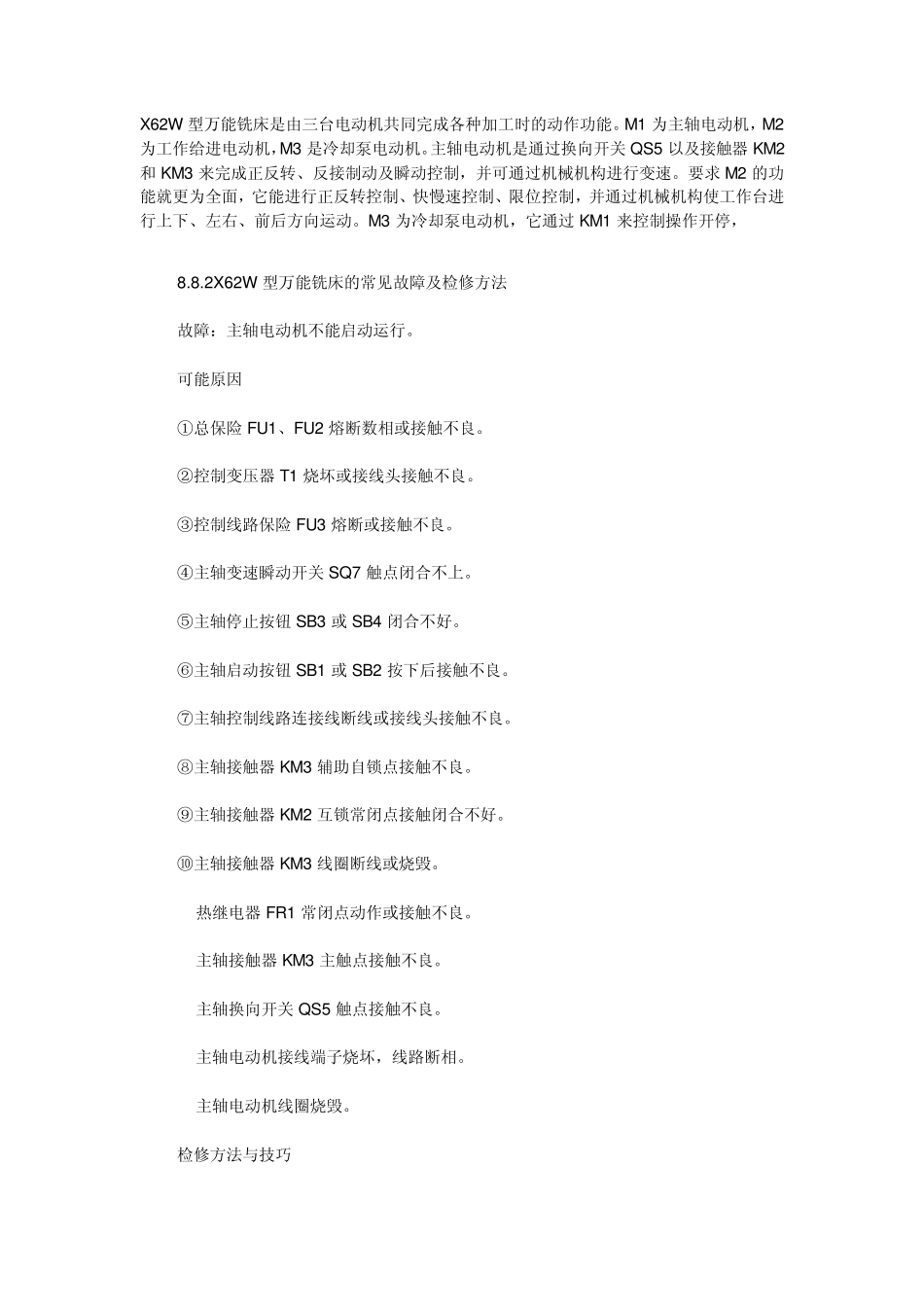 X62W铣床故障分析_第1页
