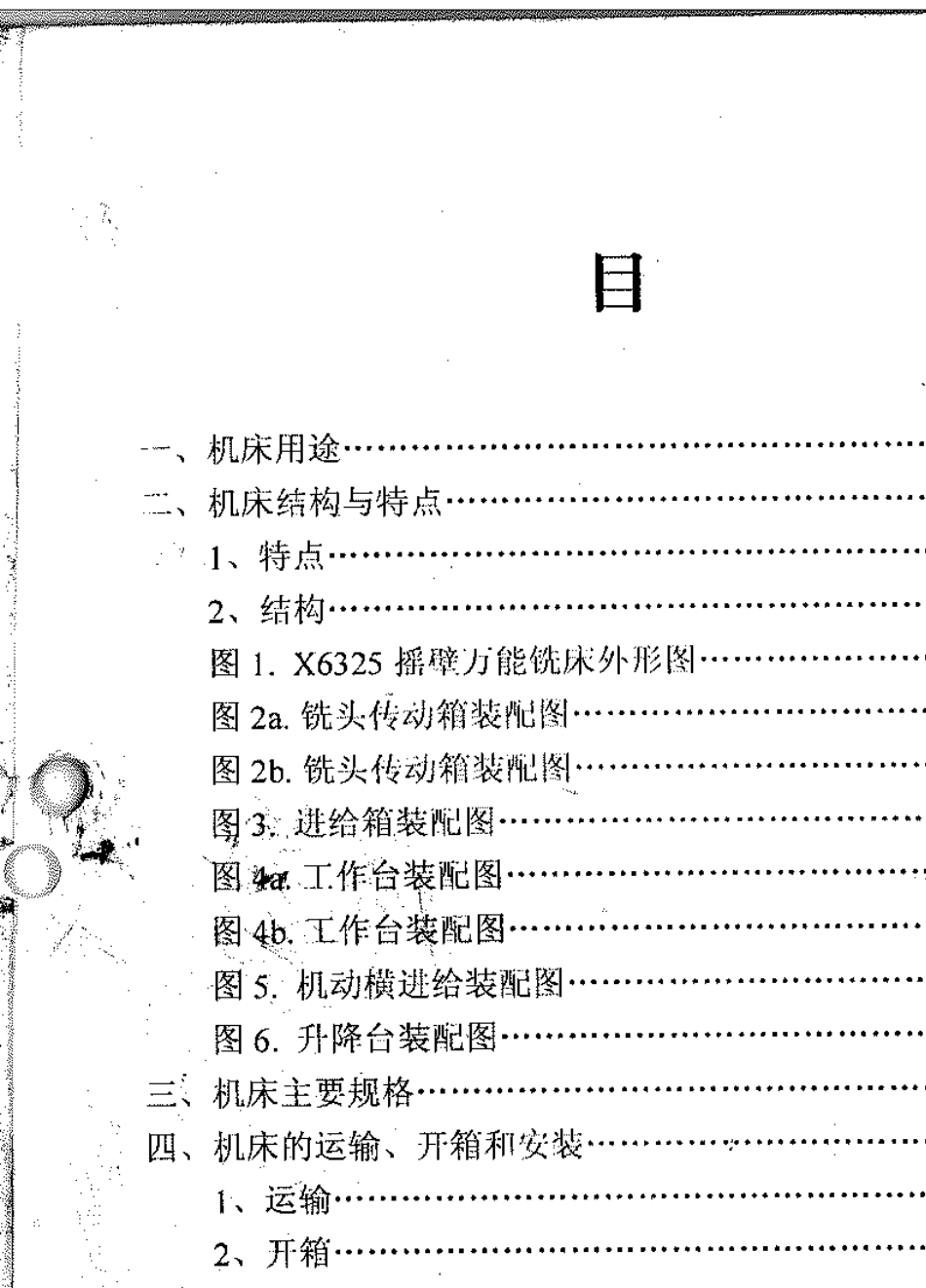 X6325D型万能摇臂铣床使用说明书_第2页