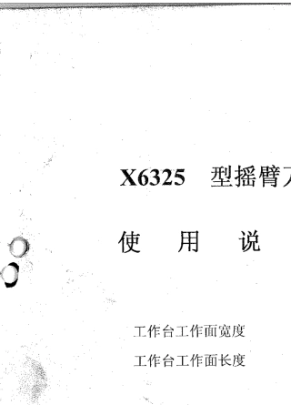 X6325D型万能摇臂铣床使用说明书