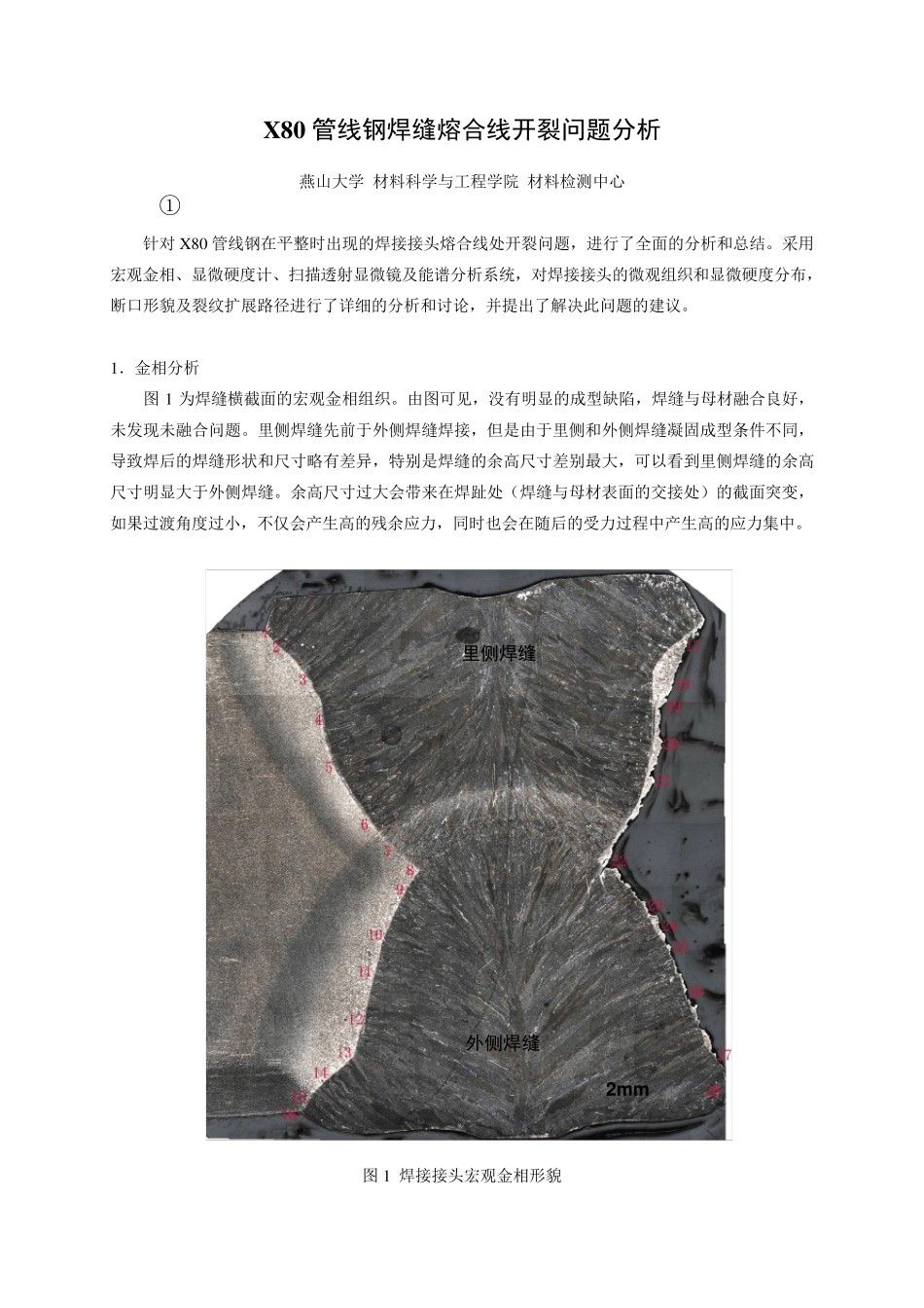 X80管线钢焊缝熔合线开裂问题分析_第1页