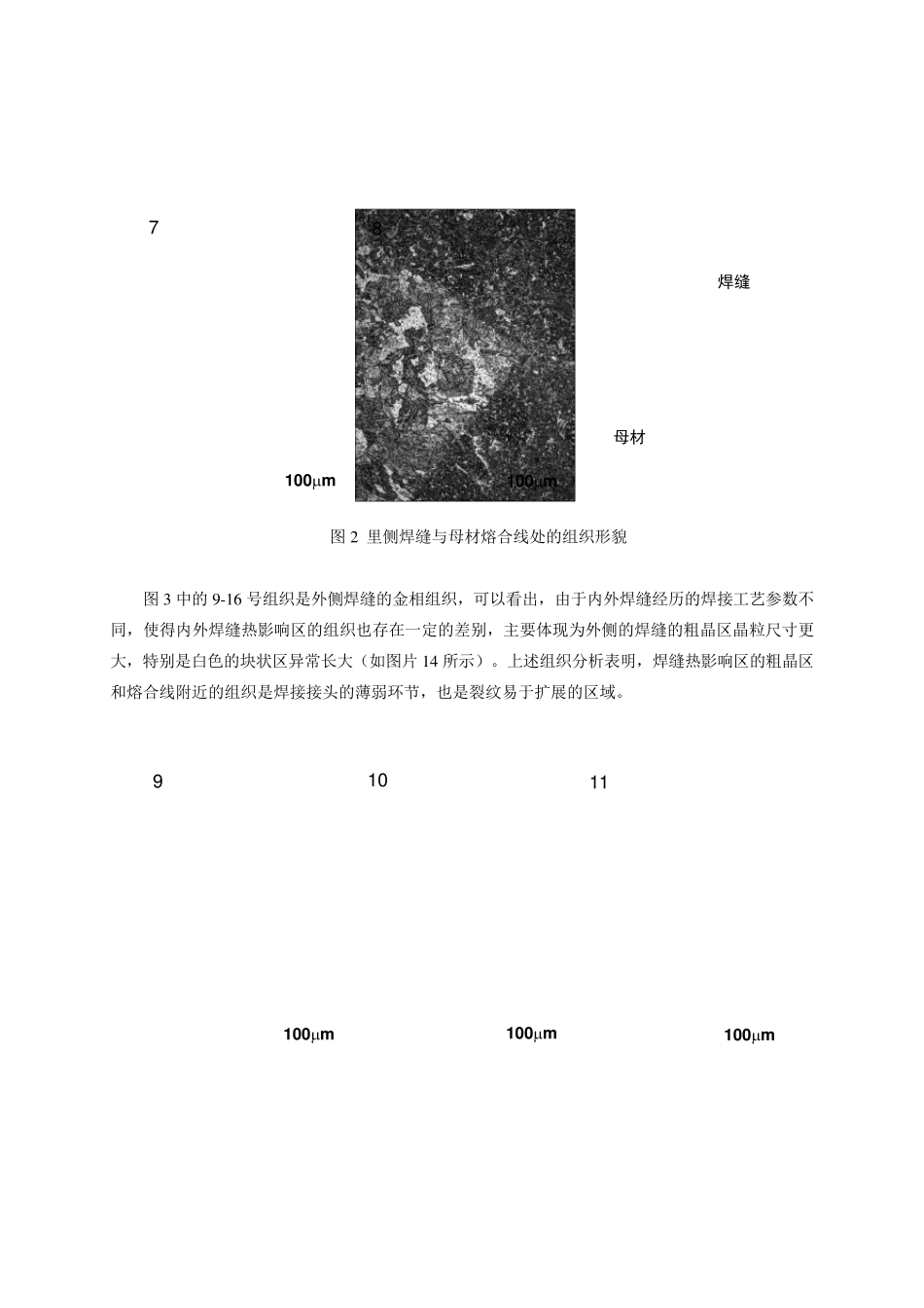 X80管线钢焊缝熔合线开裂问题分析_第3页