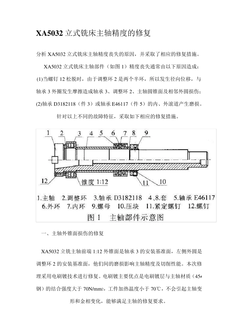 XA5032立式铣床主轴精度的修复_第1页