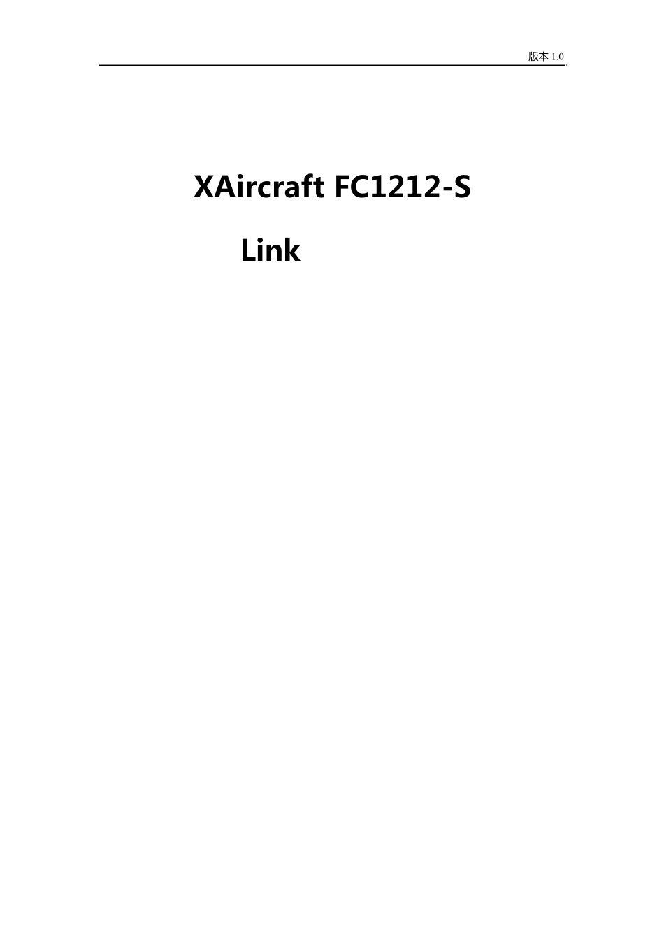 XAircraftFC1212SLink通讯协议v1.0正式_第1页