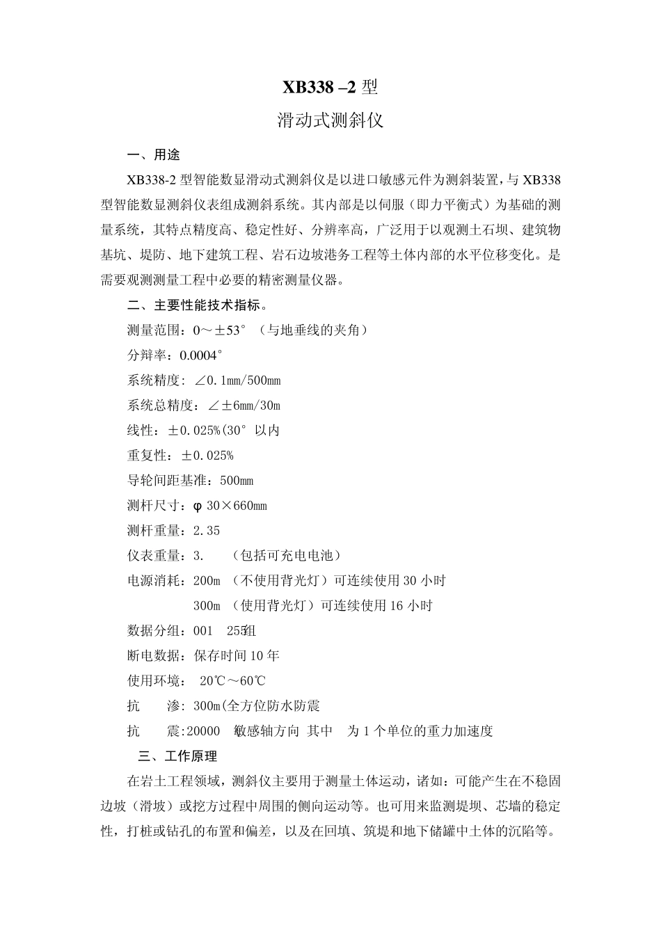 XB338滑动式测斜仪使用说明书_第1页