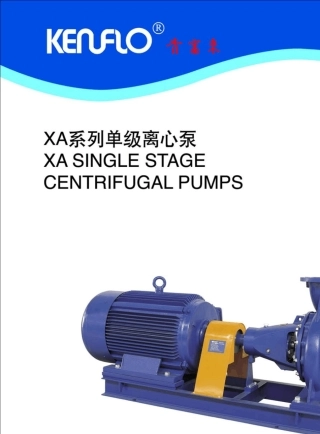 XA系列单级离心泵