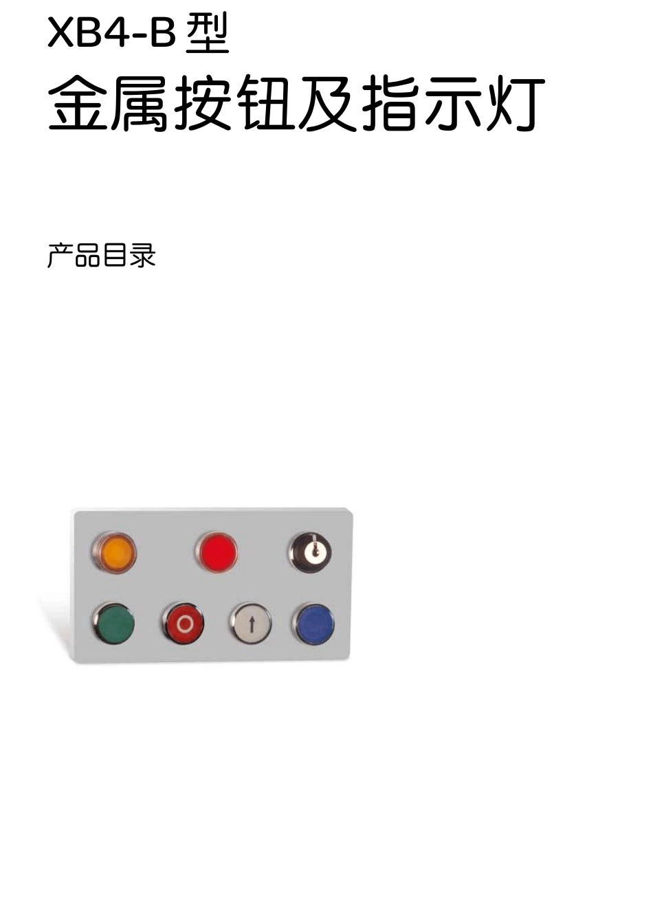 XB4B型金属按钮及指示灯产品目录CN201268页_第1页