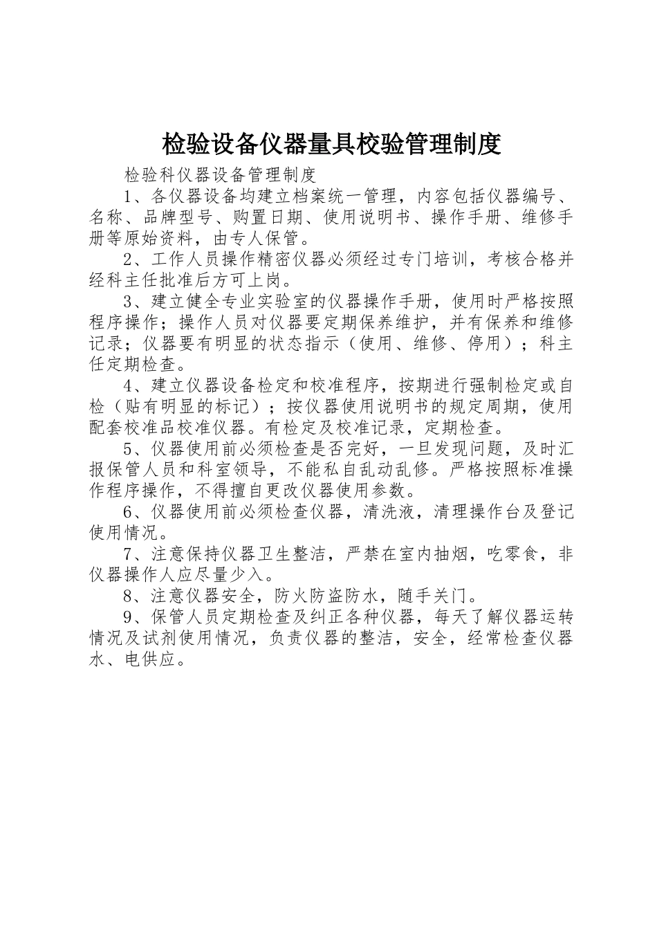 检验设备仪器量具校验管理制度_第1页