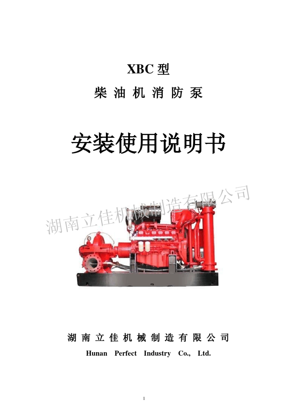 XBC型柴油机消防泵安装使用说明书_第1页