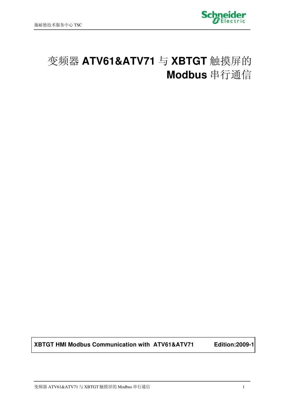 XBTGT触摸屏与变频器ATV61amp;ATV71的Modbus串行通信_第1页