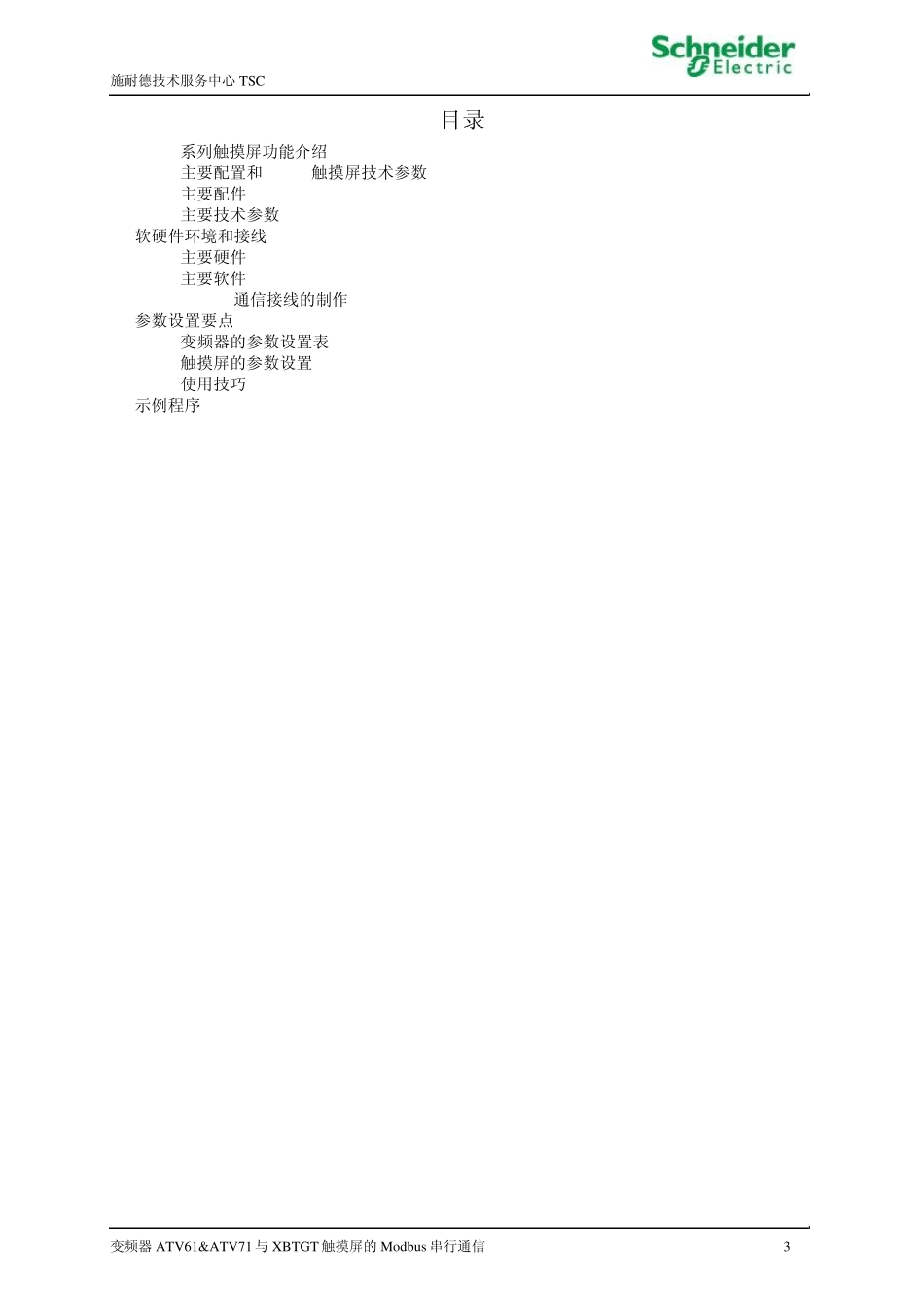 XBTGT触摸屏与变频器ATV61amp;ATV71的Modbus串行通信_第3页