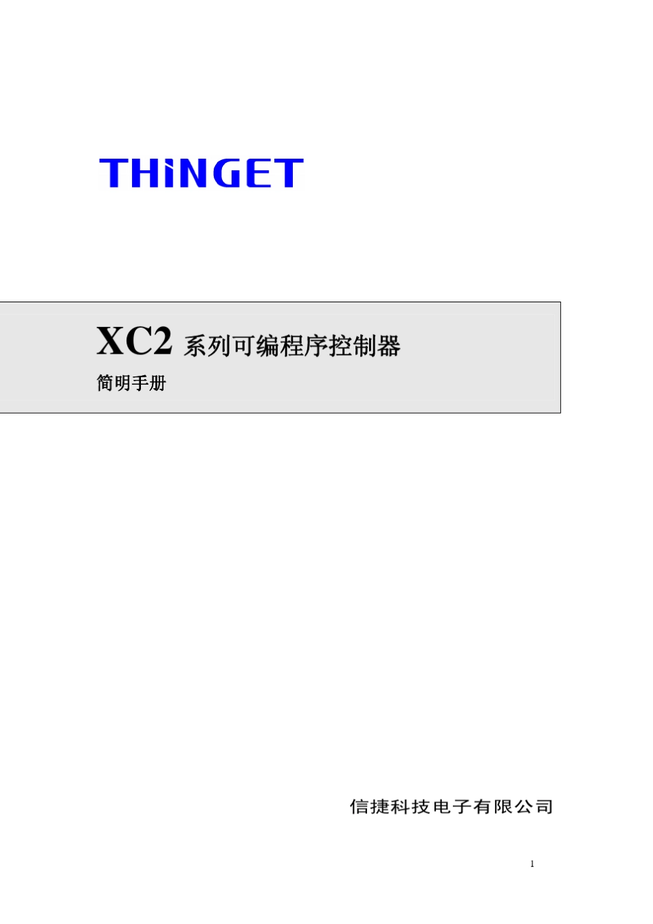XC2系列PLC简要用户手册_第1页