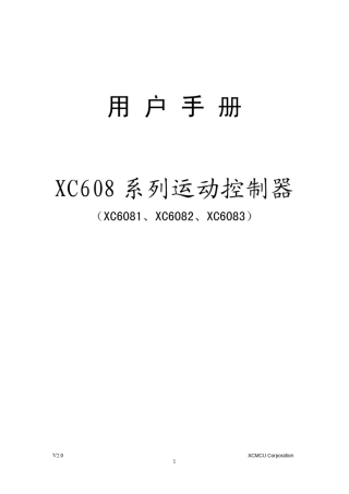 XC608系列运动控制器用户手册V2.1