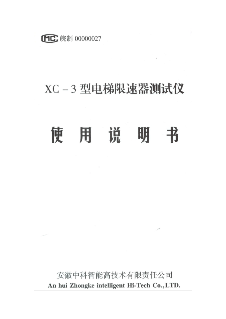 XC3电梯限速器测试仪说明书_第1页
