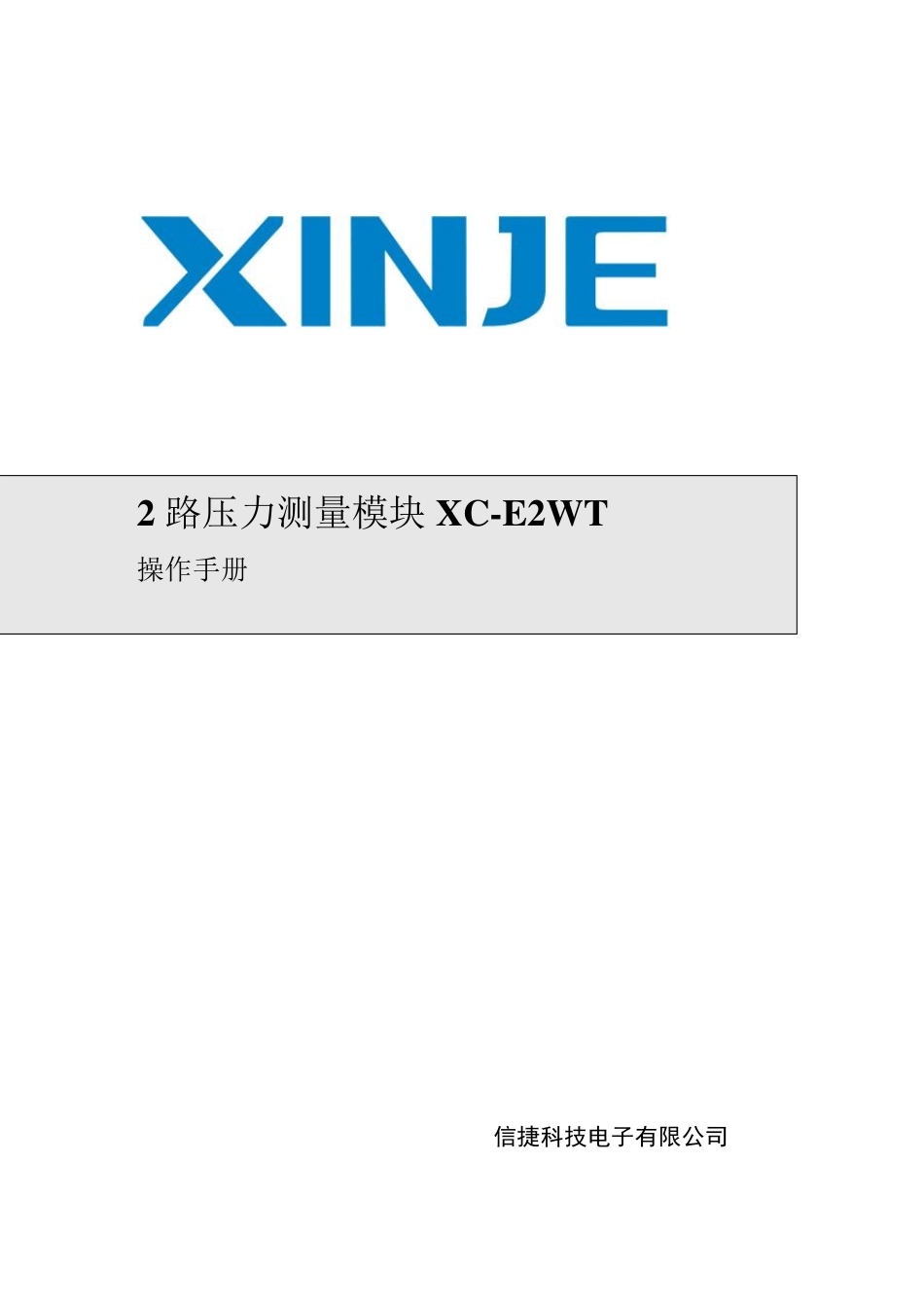 XCE2WT2路压力测量模块用户手册_第1页