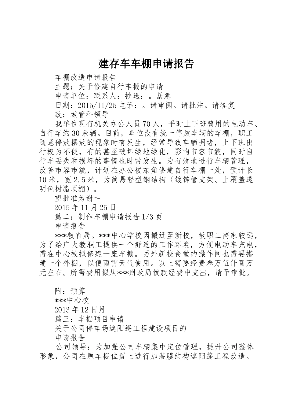 建存车车棚申请报告_第1页