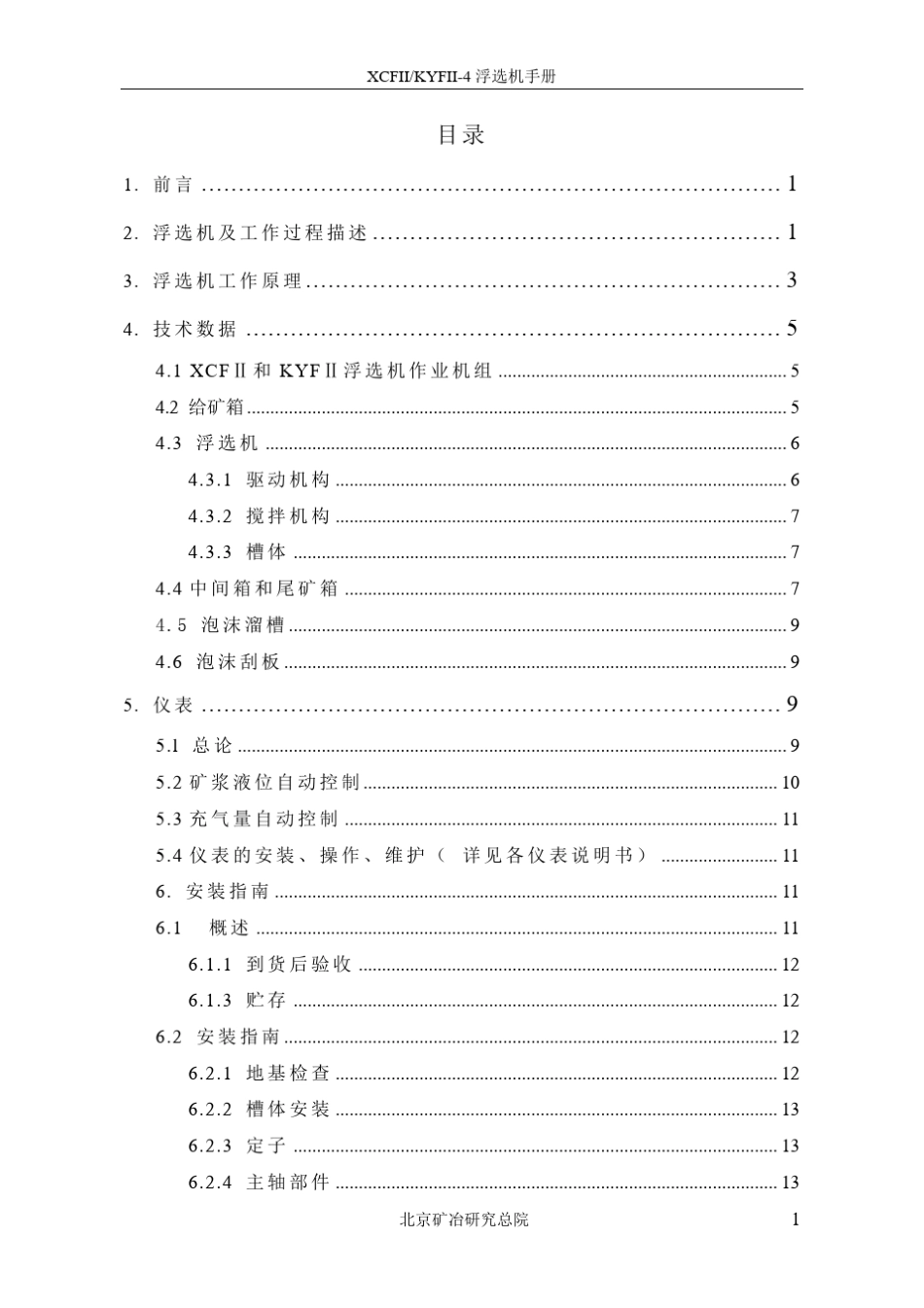 XCF_KYF4浮选机(开式)技术手册_第1页