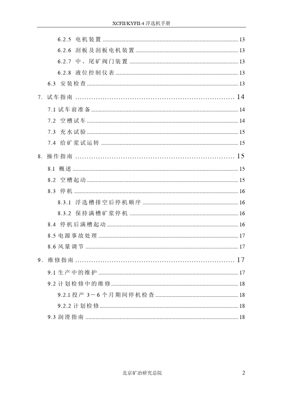 XCF_KYF4浮选机(开式)技术手册_第2页