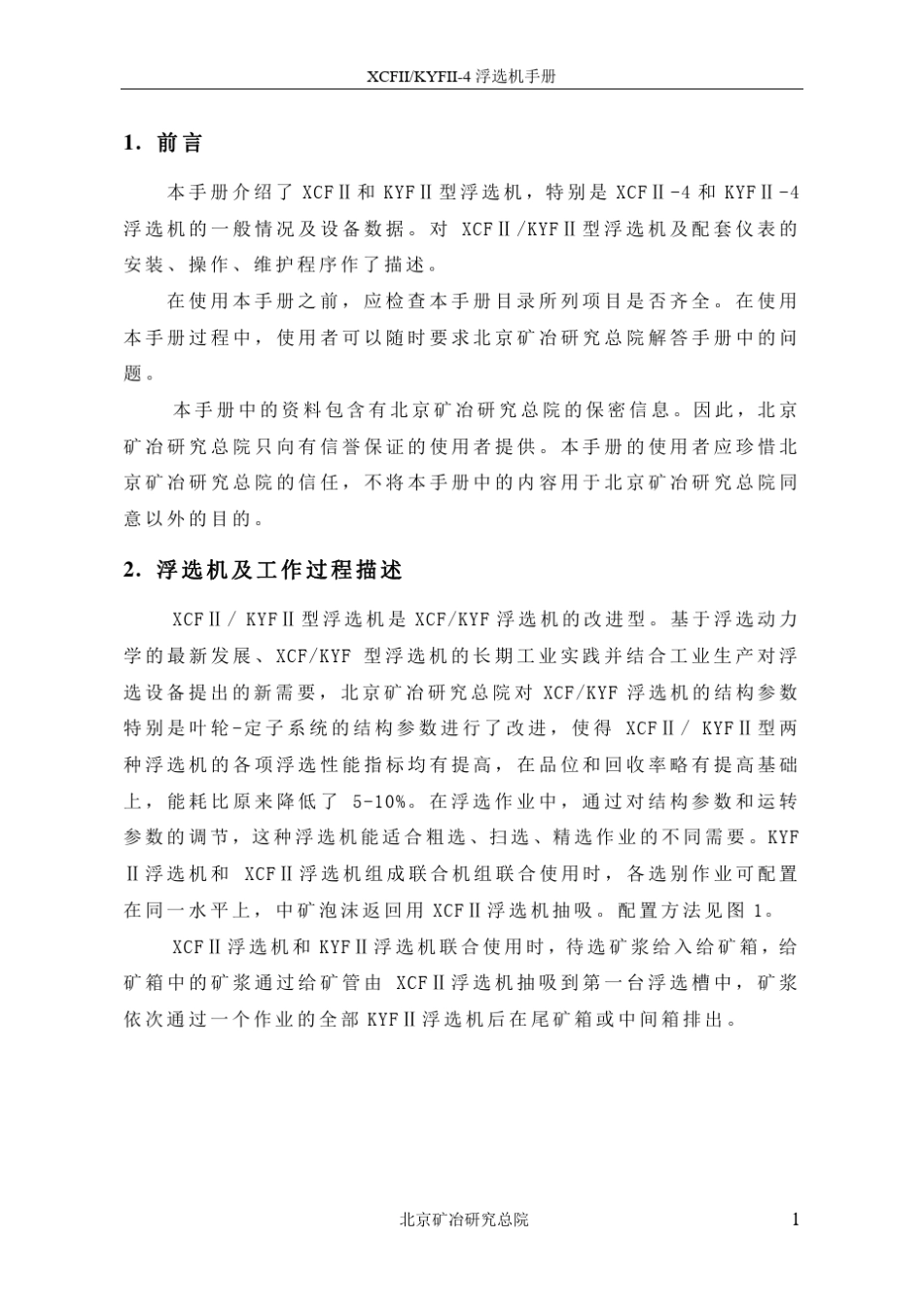 XCF_KYF4浮选机(开式)技术手册_第3页