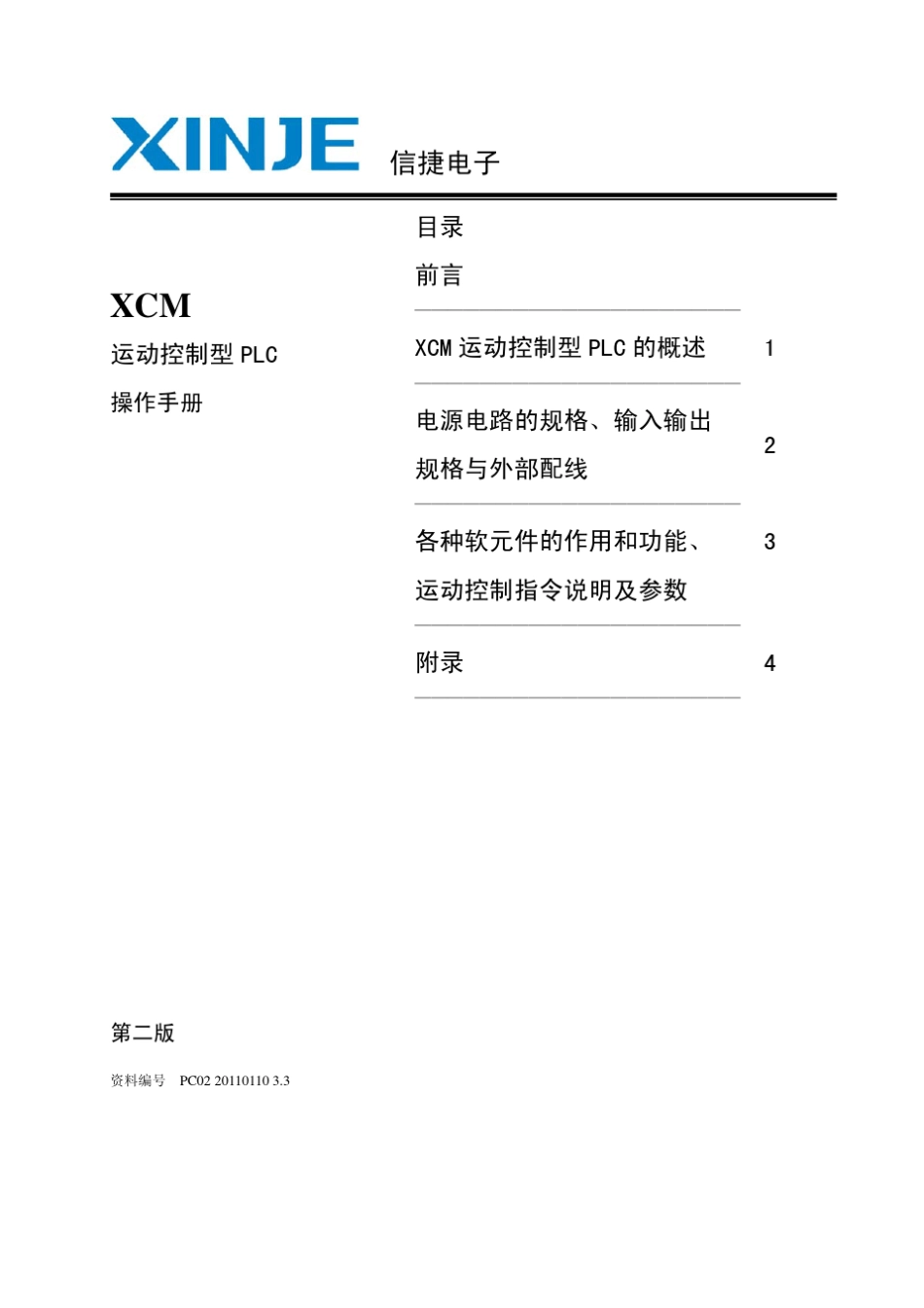 XCM系列运动控制型PLC用户手册(2011111更新)_第3页