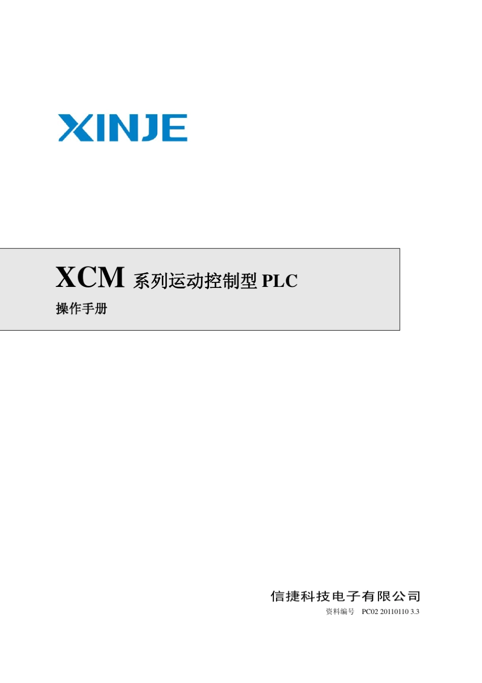 XCM系列运动控制型PLC用户手册(2011310更新)_第1页
