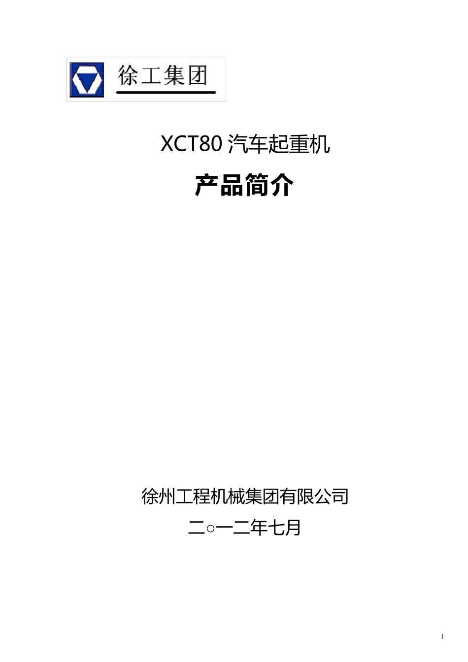 XCT80汽车起重机技术规格_2012年8月版_第1页