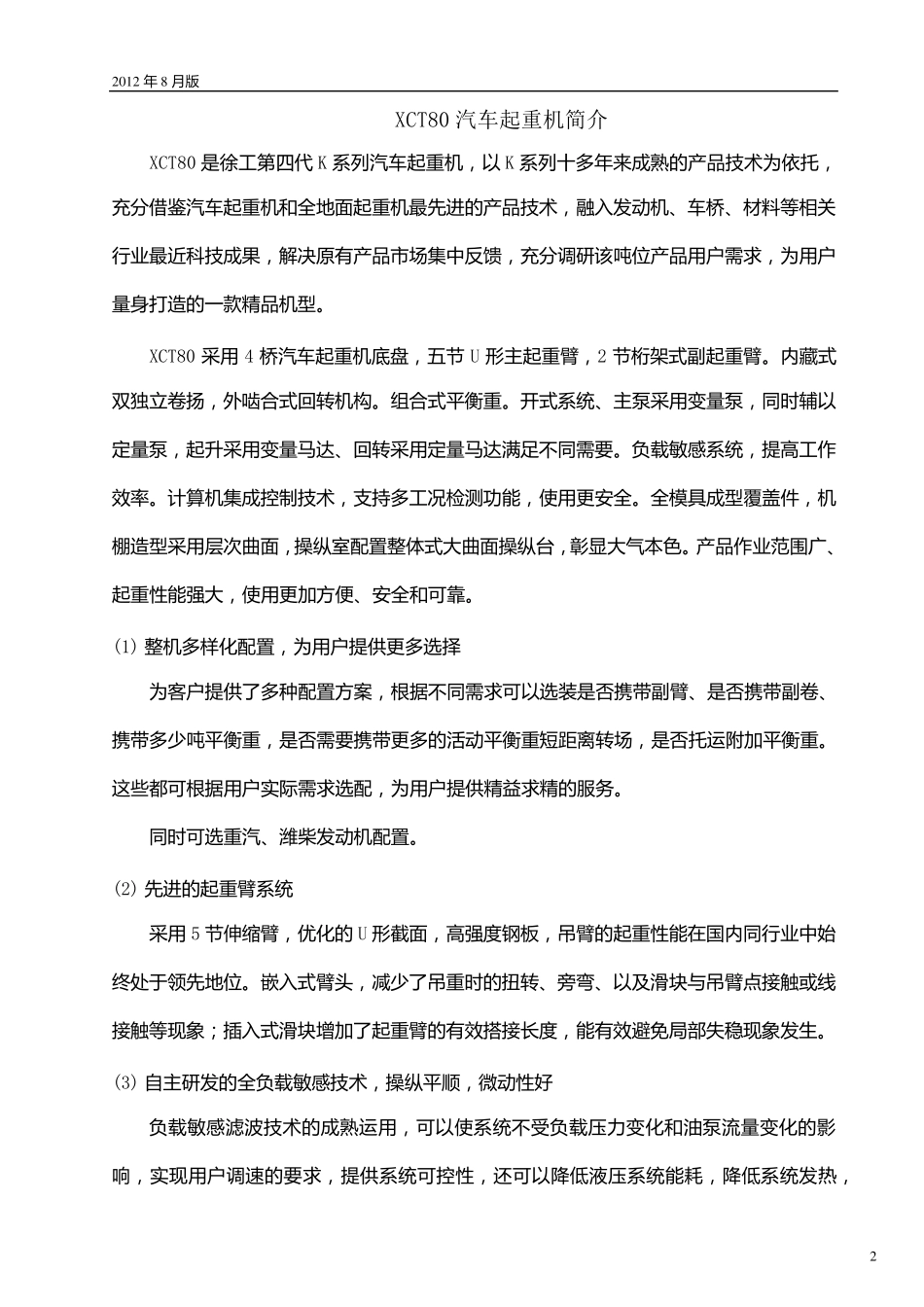 XCT80汽车起重机技术规格_2012年8月版_第2页