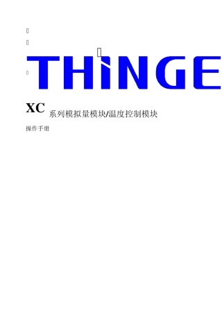 XC系列模拟量模块系列模拟量模块系列模拟量模块系列模...
