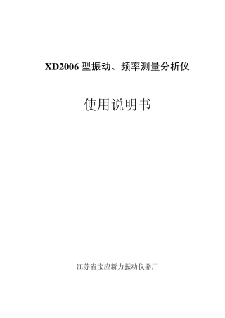 XD2006振动、频率测量分析仪说明书