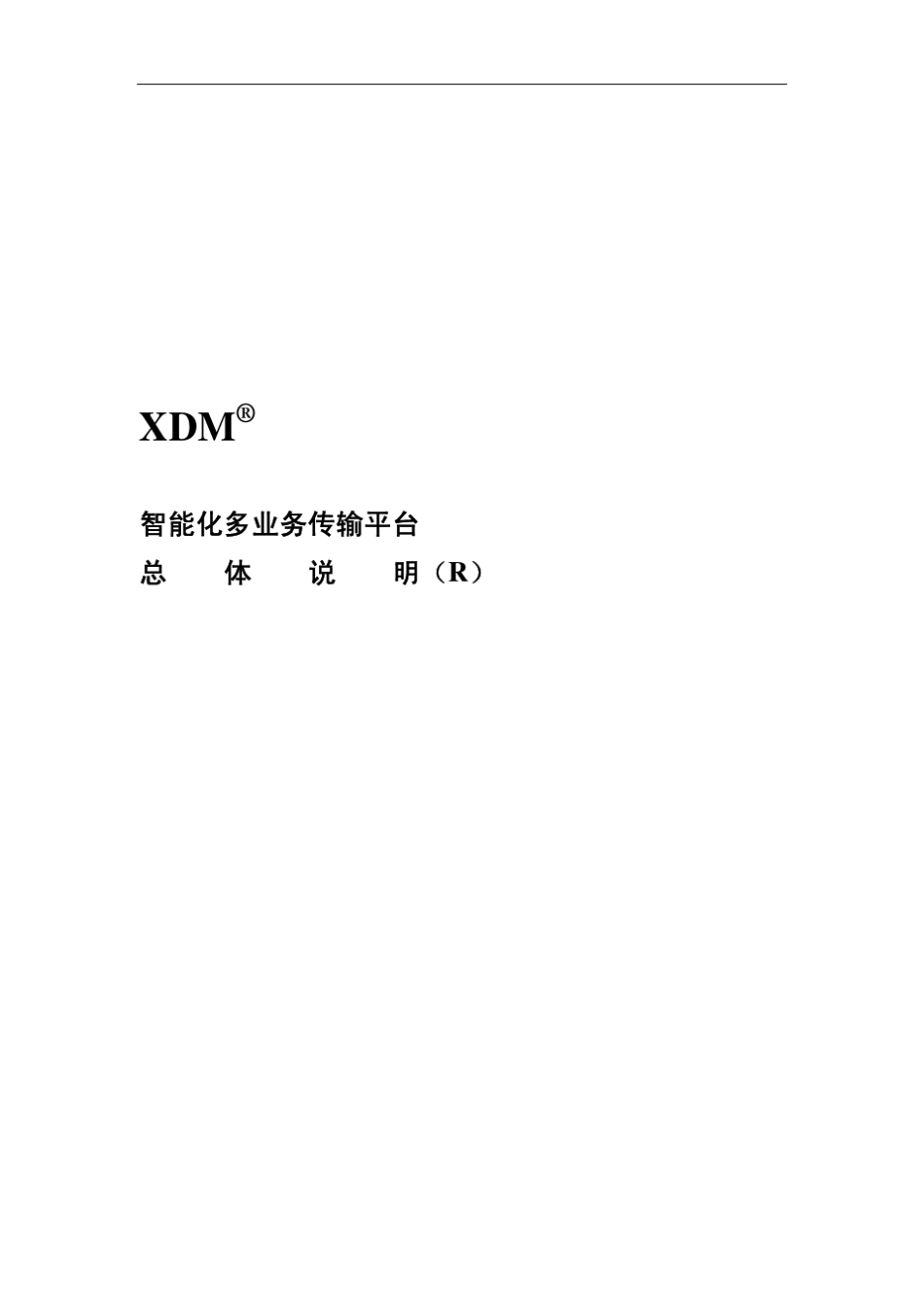 XDM_产品说明书_第1页